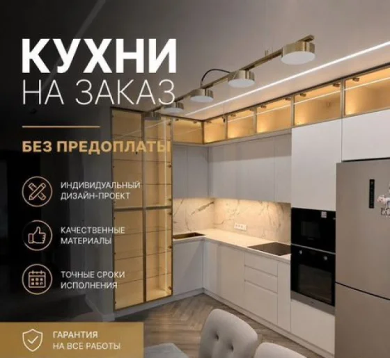 Кухня на заказ за 7 дней без предоплаты — быстрая сборка
